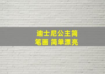 迪士尼公主简笔画 简单漂亮